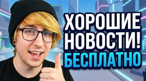 ПЕРВАЯ ХОРОШАЯ НОВОСТЬ ОТ РОБЛОКСА + КАК ПОЛУЧИТЬ НОВЫЕ ЛИМИТКИ БЕСПЛАТНО В РОБЛОКС КАРТАХ 2026 ГОДА