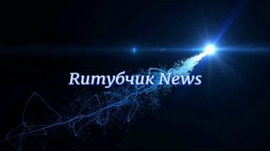 Ruтубчик News. (Рутуб, Блоходавалка, Вира, Вологжанка).