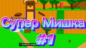 ЗАКУЛИСЬЕ В ИГРЕ СУПЕР МИШКА #играсупермишка #superbearadventure !