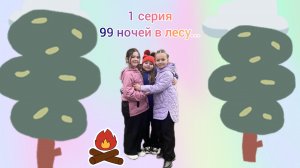 99 ночей в лесу... 1 серия #сериал #реаллайф #1серия #реальнаяжизнь