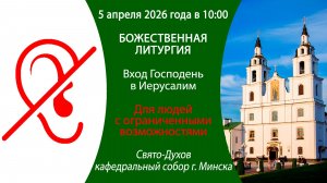 2026.04.05. Прямая трансляция Божественной литургии для людей с ограниченными возможностями.