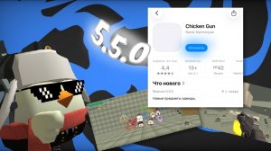 🤯ВЫШЛА ОБНОВА 5.5.0 В ЧИКЕН ГАН! 🤯 #Chickengun #rutube