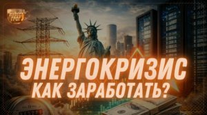 КАК Заработать на ЭНЕРГОКРИЗИСЕ в США? | Инвест ГРОГ с Солодиным
