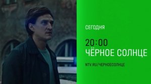 Анонс, Чёрное Солнце, 1 сезон, финал,повтор сегодня  в 20:00 на НТВ,2026