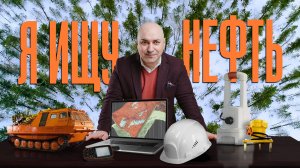 Я ищу нефть!