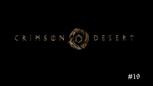 Crimson Desert | Схоластоун #19