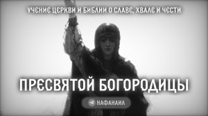 Учение Церкви и Библии о славе, хвале и чести Пресвятой Богородицы