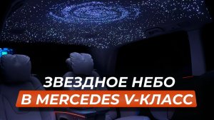 Звёздное небо в машине ⭐️ Mercedes V-Class