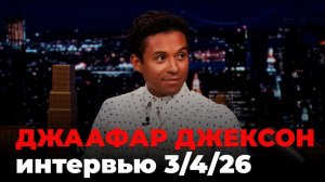 Джаафар Джексон, перевод интервью от 3 апр. 2026 г