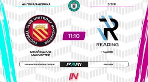 ЮоМ - Рединг | 3 тур | Англия/Америка | Pari Amateur League