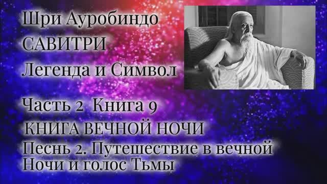 Шри Ауробиндо. Савитри. 9-2