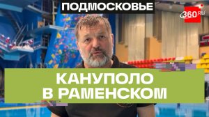 В Раменском открыли первую в регионе секцию по кануполо