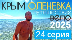 Черноморское - Оленевка Велопутешествие 2025 Серия 24