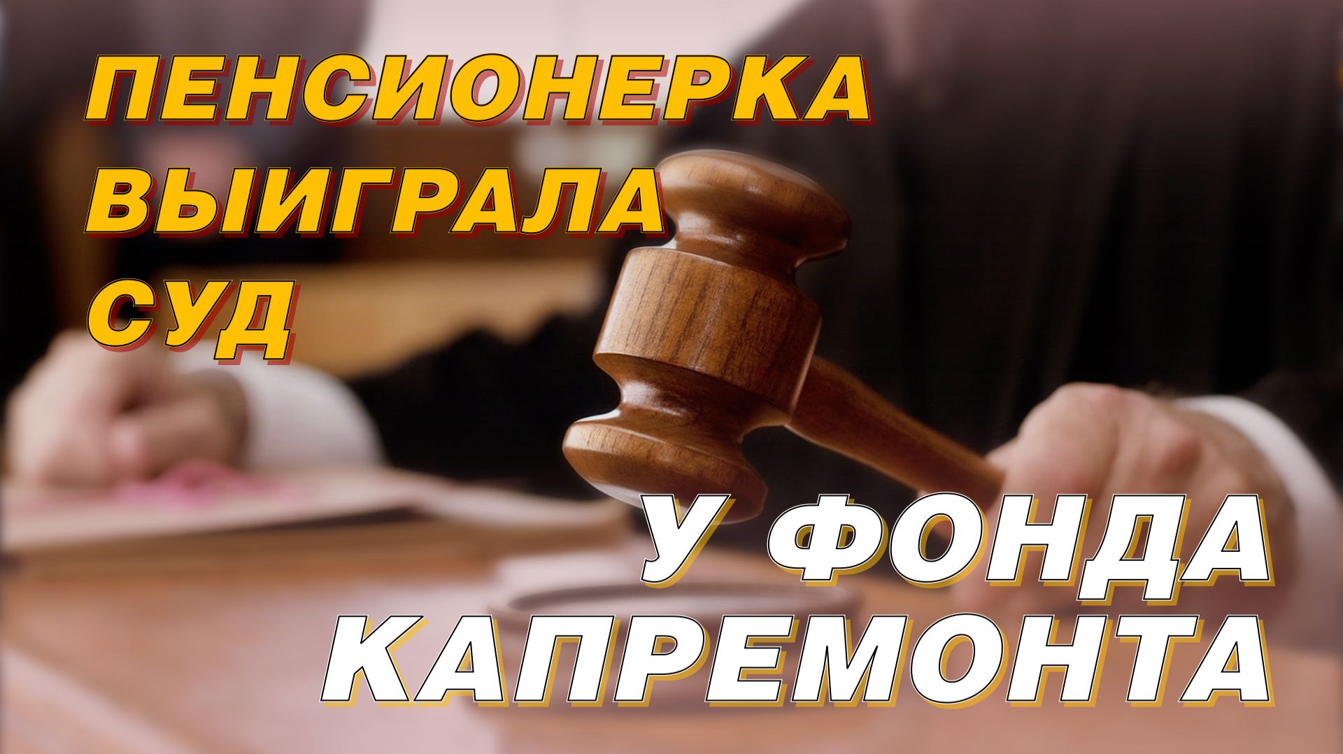 ПЕНСИОНЕРКА ВЫИГРАЛА СУД У ФОНДА КАПРЕМОНТА смотреть онлайн