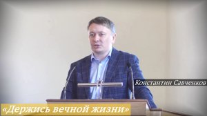 «Держись вечной жизни» (29.03.2026) / Константин Савченков