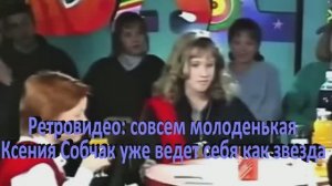 Ретровидео: совсем молоденькая Ксения Собчак уже ведет себя как звезда