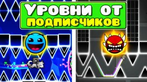 Самые БЕЗУМНЫЕ УРОВНИ ОТ ПОДПИСЧИКОВ в Geometry Dash 2.2