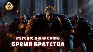Warhammer 40k Аудиокнига | Бремя братства | Burden of Brotherhood | Дункан Во | (2020)