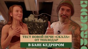 Тестируем новую печь «Скала» от Теплодар, в бане КедрПром