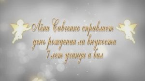 Лёня Савченко справляет день рождения ла внукости