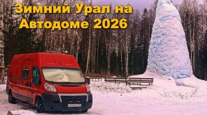 Зимний Урал на Автодоме 2026 г