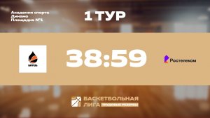 Обзор | 1 тур | Баррель - Ростелеком