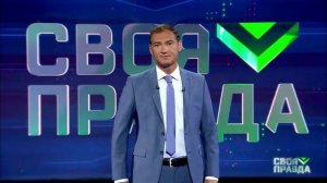 Своя правда с Романом Бабаяном 3.04.2026 обзор