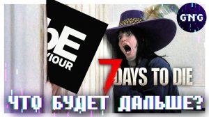 7 Days to die КУПИЛИ ▶ ЧТО БУДЕТ ДАЛЬШЕ? ▶ НОВОСТИ 7 DAYS TO DIE