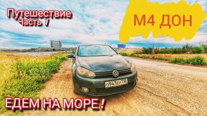 ЕДЕМ НА МАШИНЕ НА МОРЕ ПО ТРАССЕ М4 ДОН
