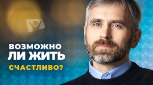 Разговоры с Богом о самом главном | Возможно ли жить счастливо?
