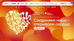 ЛюдиКакЛюди-2026