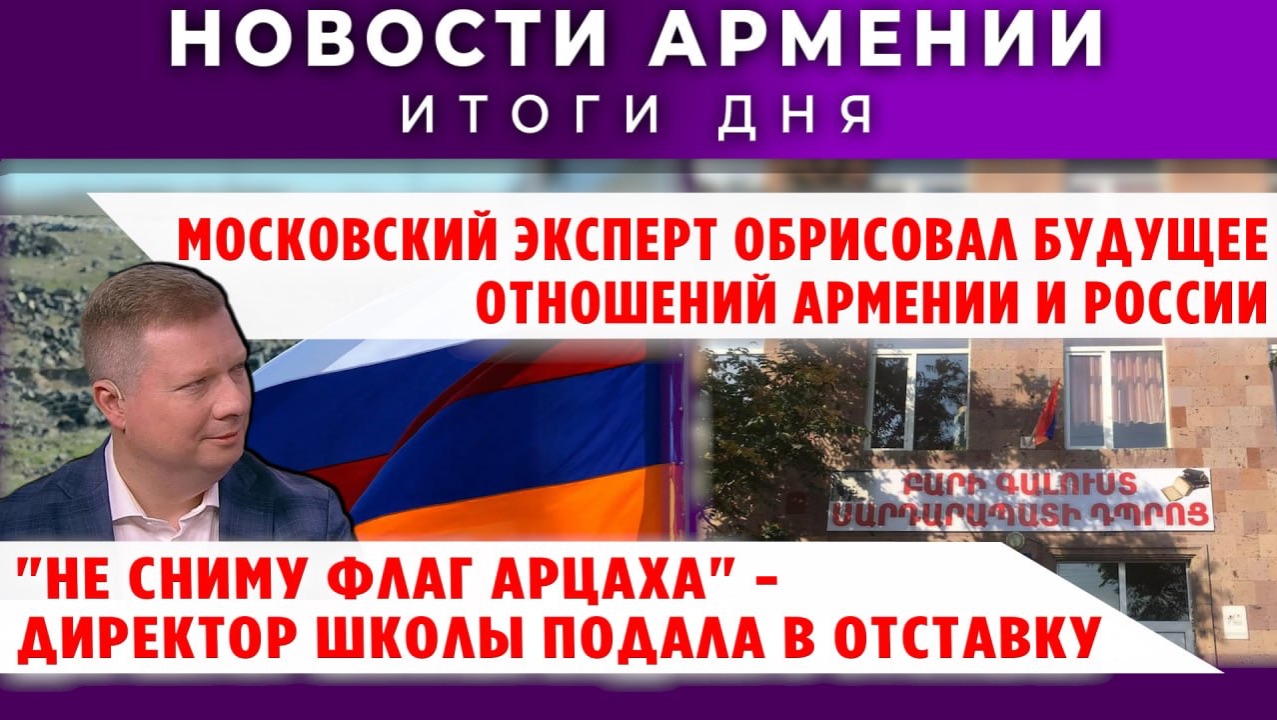 Новости Армении и Диаспоры | 3 апреля 2026