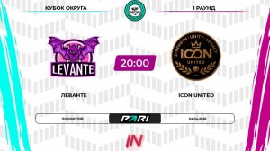 Леванте - Icon United | 1 раунд | Кубок Округа | Pari Amateur League