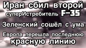 США потеряли второй истребитель Ф35. Зеленский слетел с катушек. Вероломное нападение на Балтике