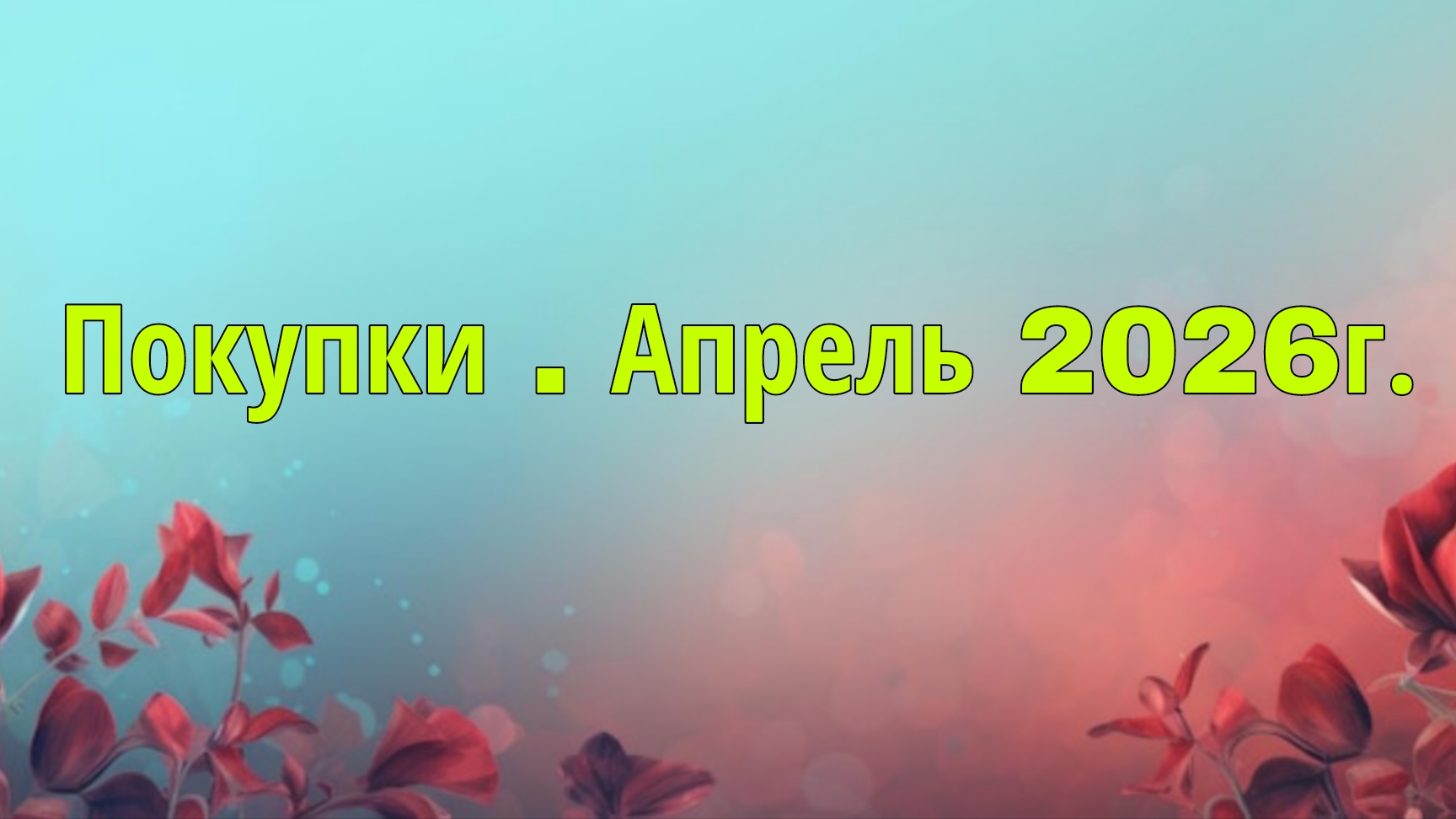 Покупки арт материалов и новые раскраски . Апрель 2026г.