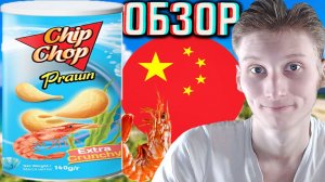 КРЕВЕТОЧНЫЙ ВКУС ОТ КИТАЙЦЕВ PEKE!CHIP CHOP PRAWN ЧИПСЫ КАРТОФЕЛЬНЫЕ!ОБЗОР СНЕКОВ ЧИП ЧОП ПЕКЕ!