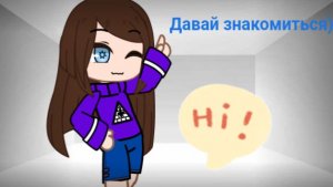 Давайте знакомиться?)