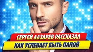 Лазарев рассказал, как успевает быть папой 🔥 Новости Шоу Бизнеса
