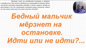 2026-05-01 Задача про замерзающего мальчика, ждущего автобус