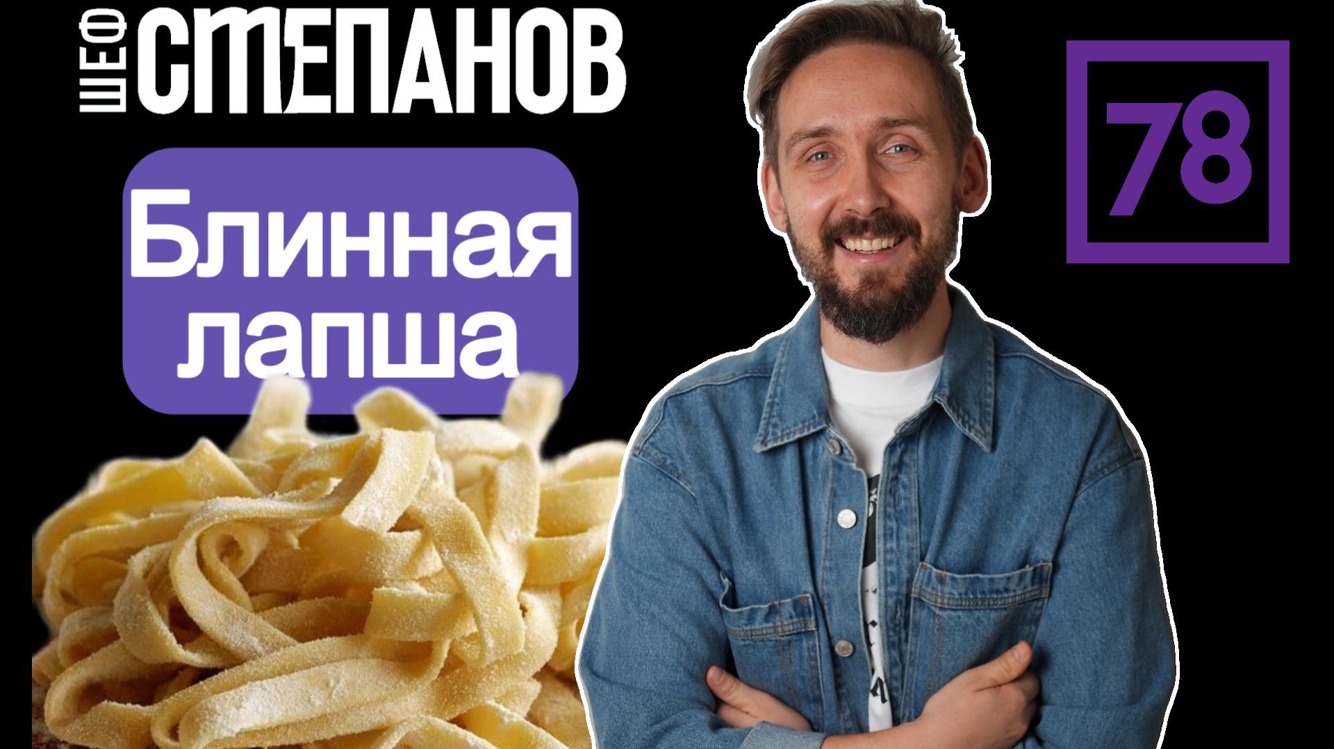 БЛИННАЯ ЛАПША? Готовим завтрак, который вы не забудете!
