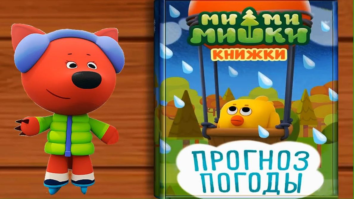 Ми-Ми-Мишки! Мультикнижка! Мишки Дают Прогноз Погоды! Мини Игры!