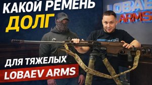 Какой ремень ДОЛГ подходит для тяжелых винтовок Lobaev Arms