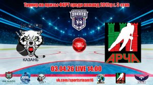 03.04.26 АК БУРЕ (Казань) - АРЧА (Арск) LIVE 14:00 РТ 2017гр