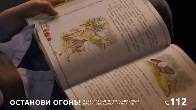 Останови огонь. Вызови пожарных