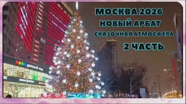 Москва Новый Арбат сказочная атмосфера 2 часть 2026 смотреть онлайн