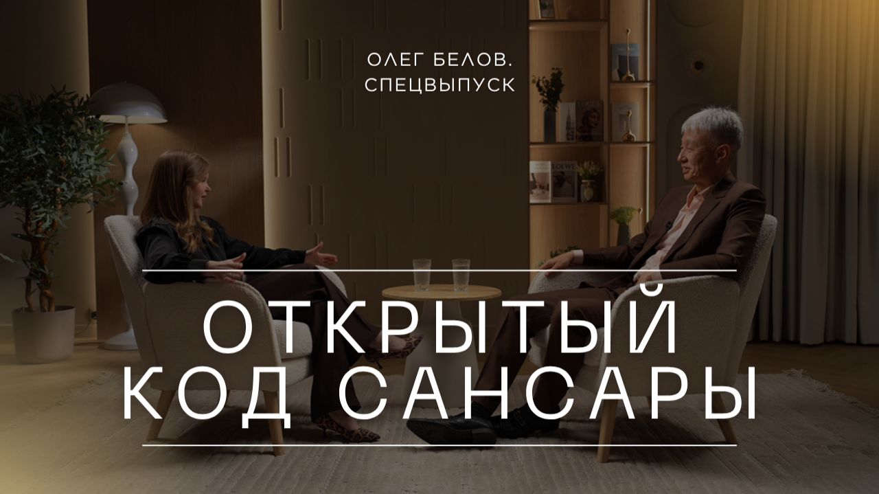 Открытый код сансары. Олег Белов о карме, практиках, религии и маркетинге Котлера