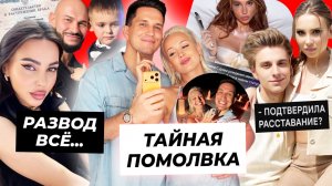 Масленников сделал предложение Клаве / РАЗВОД Джигана и Оксаны всё / Юля подтвердила разрыв с А4?