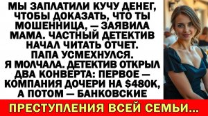 Истории из жизни| Семья наняла детектива, чтобы меня разоблачить |Аудио рассказы|Жизненные истории