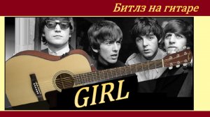 GIRL (Девушка) - Beatles. Обработка песни на гитаре.