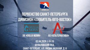 ХК «GIULIA MONN» - ХК «Альтернатива» | 03.04.2026